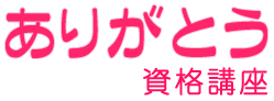 ありがとう資格講座