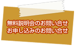 無料説明会のお問い合せお申し込みのお問い合せ