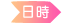 日時