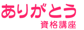 「ありがとう資格講座」ロゴ