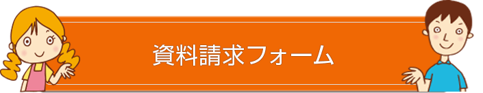 申し込みフォーム