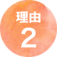 理由2