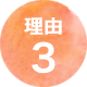 理由3