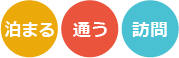 泊まる・通う・訪問