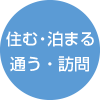 住む・泊まる・通う・訪問